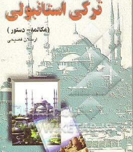 خودآموز ترکی استانبولی (مکالمه - دستور)