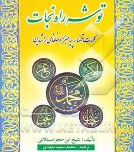 توشه راه نجات (کلمات قصار پیامبر و خلفای راشدین)