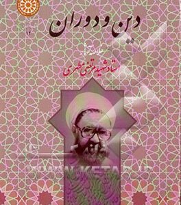 دین و دوران: خلاصه آثار شهید مطهری (دفتر ششم)