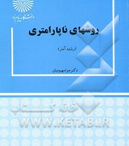 روشهای ناپارامتری (رشته آمار)