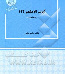 آیات الاحکام (2)