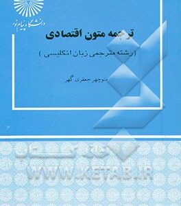ترجمه متون اقتصادی (رشته مترجمی زبان انگلیسی)