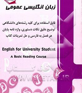 راهنمای کامل زبان انگلیسی عمومی = English for university students