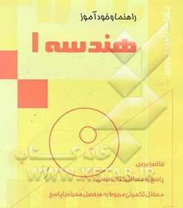 راهنما و خودآموز هندسه (1) "سال دوم ریاضی و تجربی"