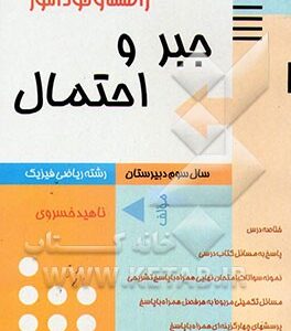 راهنما و خودآموز جبر و احتمال: ریاضی - فیزیک سال سوم دبیرستان