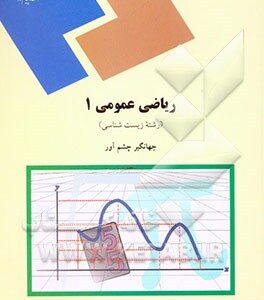 ریاضی عمومی 1 (رشته زیست شناسی)