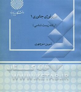 فیزیولوژی جانوری (1) (رشته زیست شناسی)