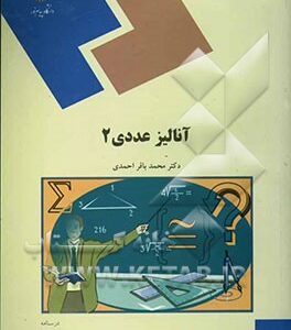 آنالیز عددی (2) (رشته ریاضی)
