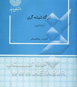 کارگاه شیشه گری (رشته شیمی)