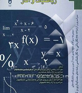 مجموعه سوالات طبقه بندی شده ریاضیات و آمار