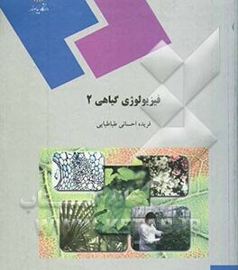 فیزیولوژی گیاهی (2) (رشته زیست شناسی)