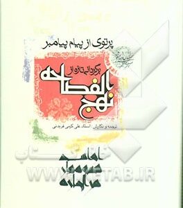 پرتوی از پیام پیامبر، یا، برگردانی تازه از نهج الفصاحه