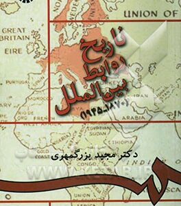 تاریخ روابط بین الملل (1870- 1945)