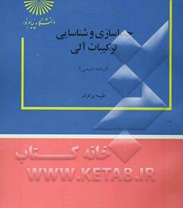 جداسازی و شناسایی ترکیبات آلی (رشته شیمی)