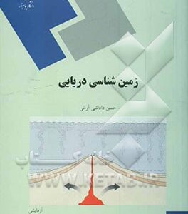 زمین شناسی دریایی (رشته زمین شناسی)