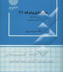 حسابداری پیشرفته 1 (رشته حسابداری)