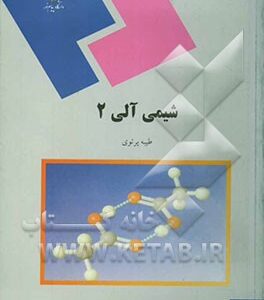 شیمی آلی 2 (رشته شیمی)