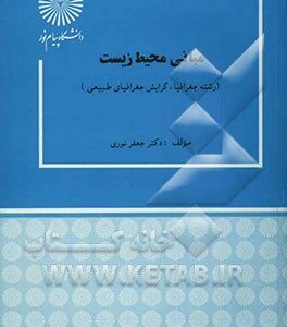 مبانی محیط زیست (رشته جغرافیا، گرایش جغرافیای طبیعی)
