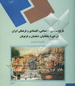 تاریخ سیاسی، اجتماعی، اقتصادی و فرهنگی ایران در دوره سامانیان، دیلمیان و غزنویان (رشته تاریخ)
