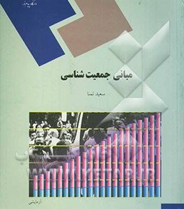 مبانی جمعیت شناسی (رشته علوم اجتماعی)
