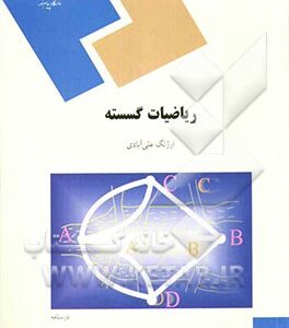 ریاضیات گسسته (رشته ریاضی)