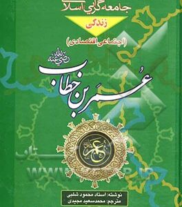زندگی اجتماعی، اقتصادی عمربن خطاب رضی‌الله عنه: ترجمه کتاب اشتراکیه عمر (رضی‌الله عنه)