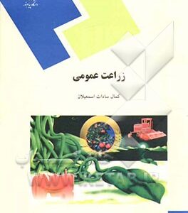 زراعت عمومی (رشته اقتصاد کشاورزی)