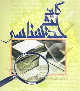 کلید حدیث‌شناسی