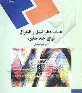 حساب دیفرانسیل و انتگرال توابع چند متغیره (رشته ریاضی)