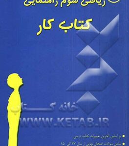 ریاضی سوم راهنمایی: کتاب کار همراه با سئوالات امتحانات نهایی از سال 1377 تا 1385