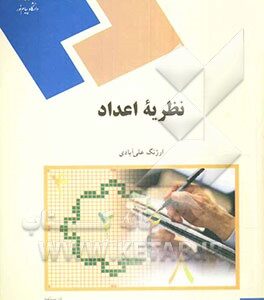 نظریه اعداد (رشته ریاضی)