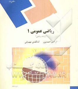 ریاضی عمومی 1 (رشته ریاضی)
