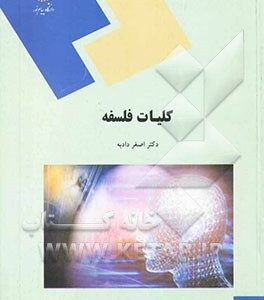 کلیات فلسفه (رشته علوم تربیتی)
