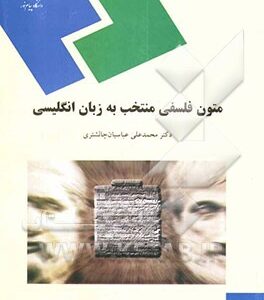 متون فلسفی منتخب به زبان انگلیسی (رشته الهیات)