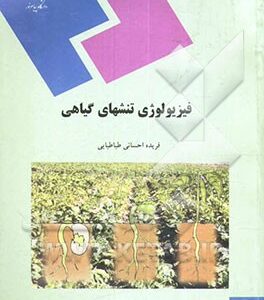 فیزیولوژی تنشهای گیاهی (رشته زیست شناسی)
