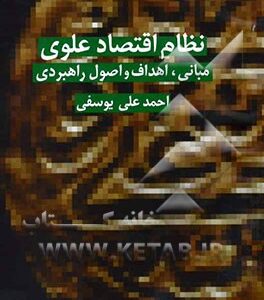 نظام اقتصاد علوی (مبانی، اهداف و اصول راهبردی)