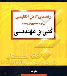 راهنمای کامل انگلیسی برای دانشجویان رشته فنی و مهندسی