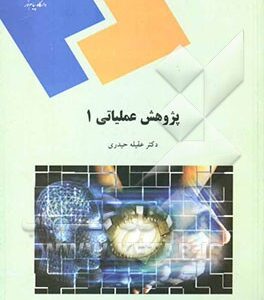 پژوهش عملیاتی 1 (رشته حسابداری)