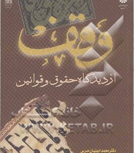 وقف از دیدگاه حقوق و قوانین