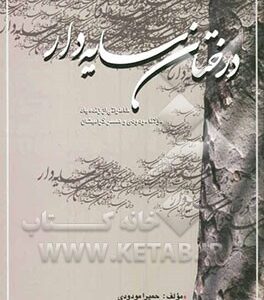درختان سایه‌دار: خاطراتی از زنده‌یاد مولانا مودودی و همسر گرامیشان
