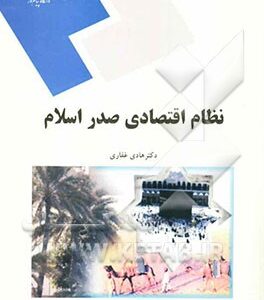 نظام اقتصادی صدر اسلام (رشته اقتصاد)