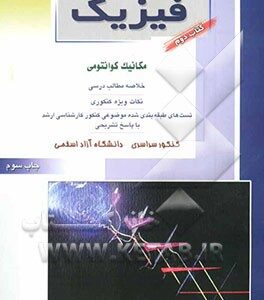 کنکور کارشناسی ارشد فیزیک: مکانیک کوانتومی، خلاصه مطالب درسی، نکات ویژه کنکوری، تست های طبقه بندی شده موضوعی کنکور کارشناسی ارشد با پاسخ تشریحی: کنکور
