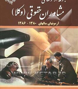 مجموعه آزمونهای مشاوران حقوقی
