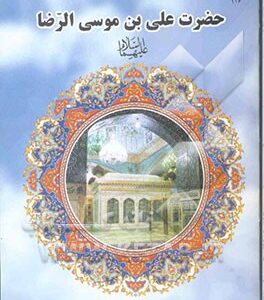 مختصری از زندگی حضرت علی  بن موسی الرضا (ع)
