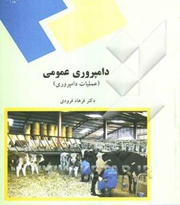 دامپروری عمومی (عملیات دامپروری) (رشته علوم کشاروزی)
