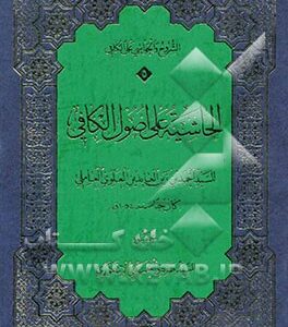 الحاشیه علی اصول الکافی