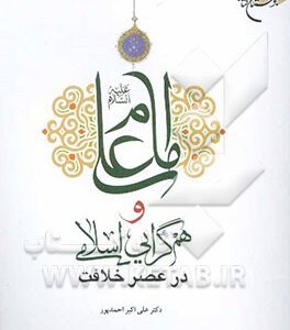 امام علی (ع) و هم گرایی اسلامی در عصر خلافت