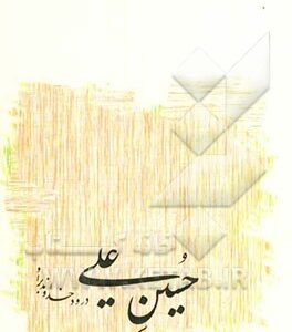 حسین علی درود خداوند بر او