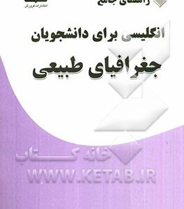 راهنمای جامع انگلیسی برای دانشجویان جغرافیای طبیعی