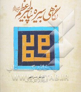 نگاهی به سیره پیامبر اعظم (ص)